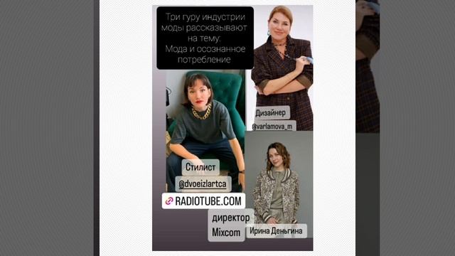 Мода и осознанное потребление. Ирина Деньгина, стилист Анна Клюкина, дизайнер Маша Варламова