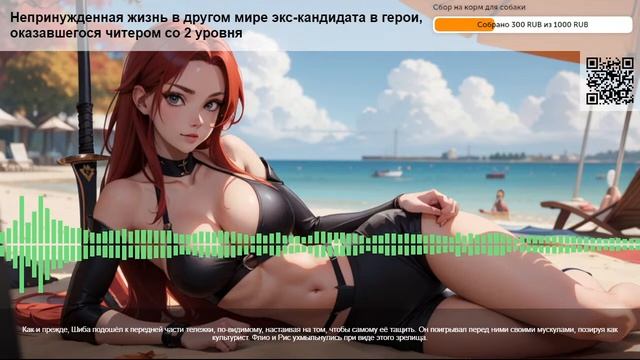 Непринужденная жизнь в другом мире экс-кандидата в герои.  Глава 2: Фенрис. ч.12