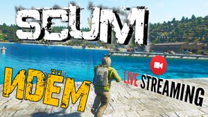 SCUM ➤ СНОВА ИДЁМ ТУДА ➤ ВЫЖИВАНИЕ В ОБНОВЕ 0.5 ➤ СКАМ СТРИМ ?