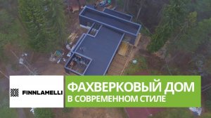 Finnlamelli/Финнламелли. Фахверковый дом в современном стиле.