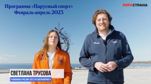 Программа Парусный спорт. Выпуск 46. Февраль-апрель 2023