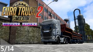 05/14 Стрим! | ETS 2  Суровая Россия (Сибирь) R20 | Петропавловск-Камчатский - Боготол