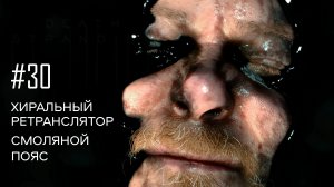 Death Stranding прохождение PS4 #30: Ретранслятор. Смоляной пояс.