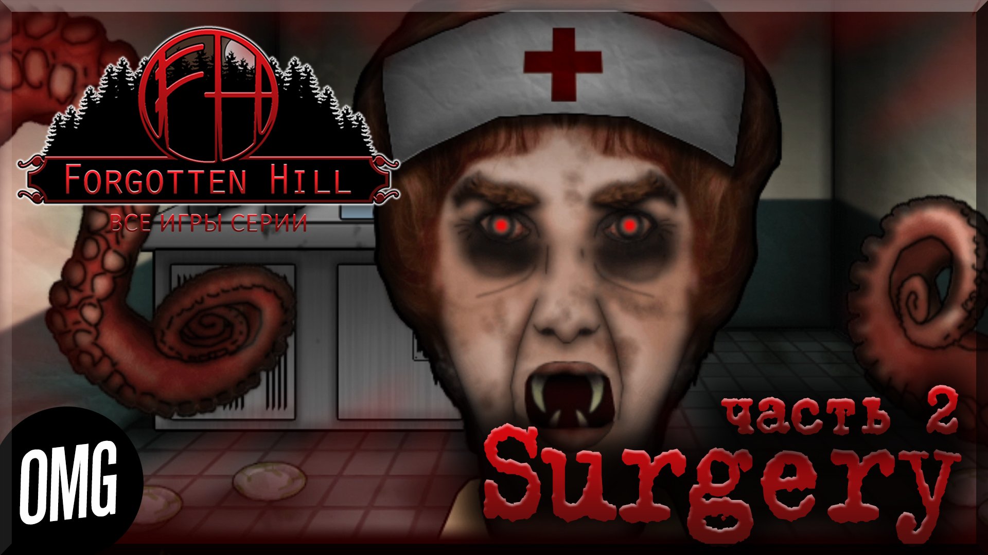 [OMG] Forgotten Hill: Surgery, часть 2 // ПОБЕГ // Прохождение на русском