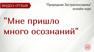 Меняется отношение к миру | Природная Экстрасенсорика | Видео отзыв | Глазами Души