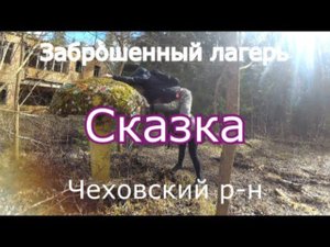 Заброшенный лагерь Сказка