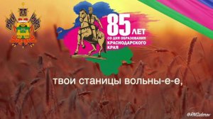 Гимн Кубани поем вместе! RostPro Ты, Кубань, ты, наша родина,