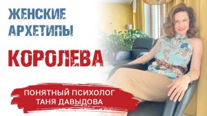 Женские архетипы | Архетип КОРОЛЕВА | Какие бывают ЖЕНСКИЕ АРХЕТИПЫ? | Психология отношений