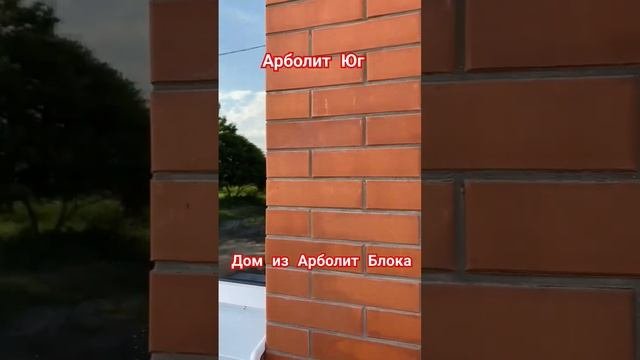 #арболит #строительстводомов #арболитборода #арболитюг #каневская #89186922458