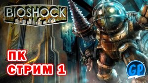 Bioshock Remastered (PC) ► ПК Игры Стрим