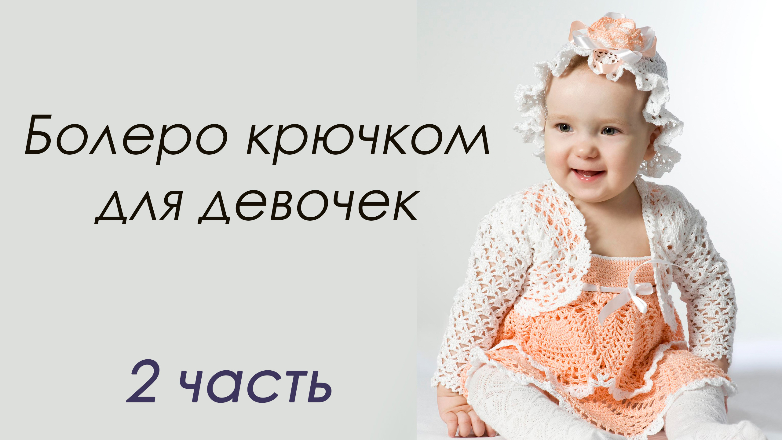 БОЛЕРО КРЮЧКОМ для девочек (2 часть)
