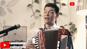 БУЛ ЫРЧЫ КЕЛТИРИПТИР!  ЫР БАШКАЧА СОНУН УГУЛДУ. Эркин Амангелдиев кыргызча ырлар, аккордеон ырлары