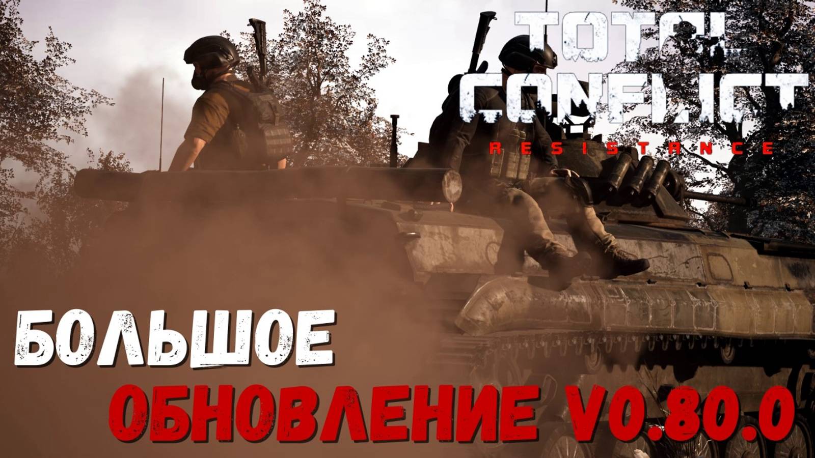 Total Conflict: Resistance v0.80.0 — ОБЗОР КРУПНОГО ОБНОВЛЕНИЯ И DLC [Eastern Airborne Forces]