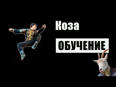 Обучение "Коза"
(Трюки в народном танце)