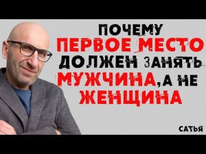 Сатья. Почему первое место должен занять мужчина, а не женщина