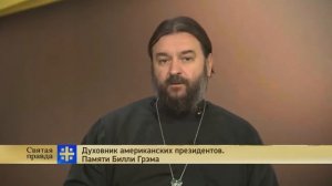 Андрей  Ткачев о баптисте Билли Грэме
