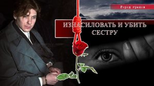 Город грехов ¦ Семья убийц и насильников ¦ Маньяки и серийные убийцы  Бернардо и Хомолка