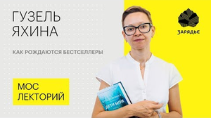 Гузель Яхина –том, как рождаются бестселлеры