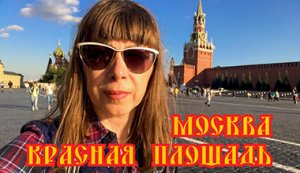 Прогулки по Москве. Красная Площадь. Обзор.? Walks in Moscow. Red Square. Review.