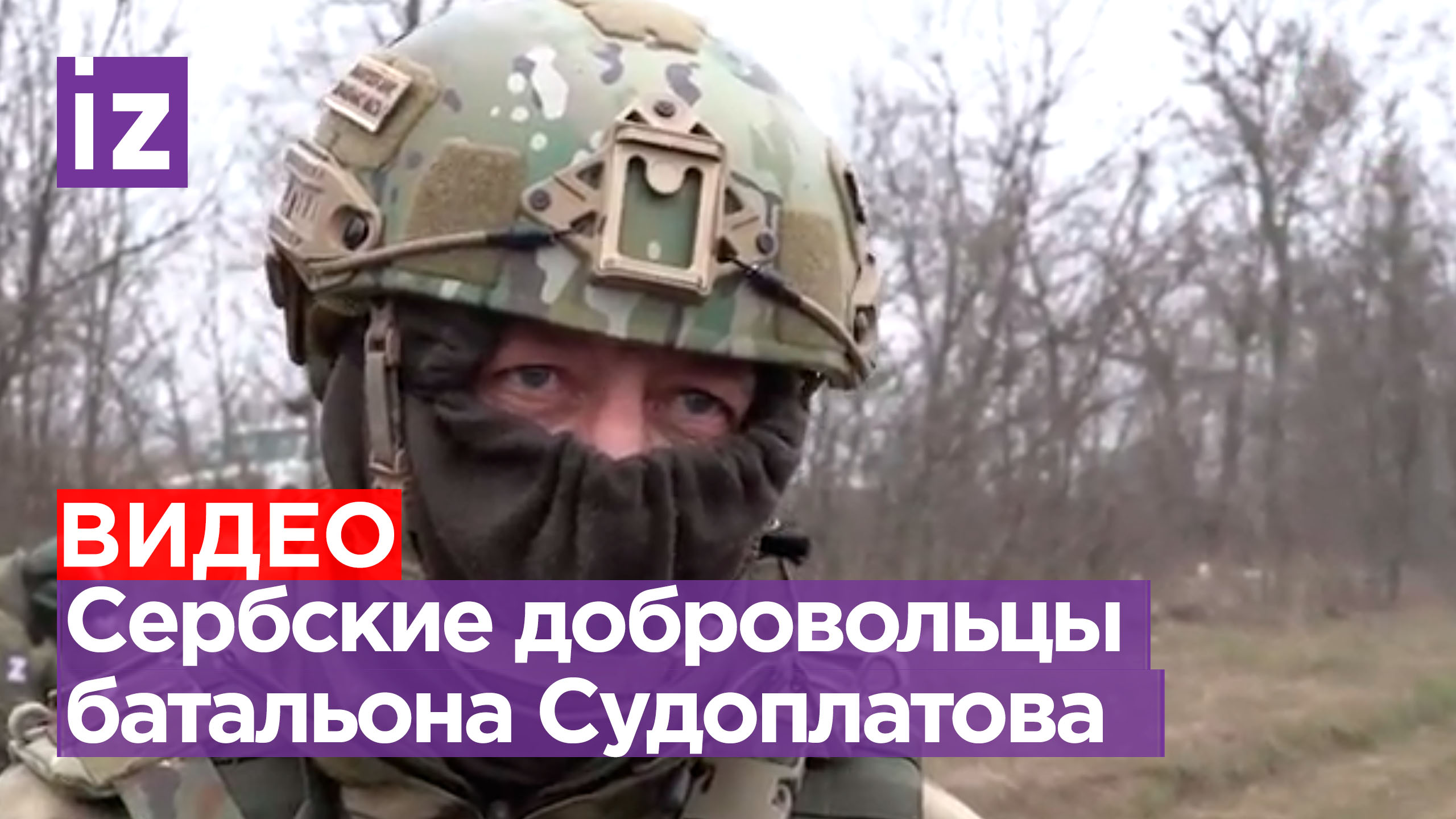 "Мы знаем несправедливость НАТО": сербы-добровольцы батальона Судоплатова / Известия