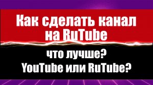 Как сделать канал на RuTube. RuTube или YouTube ? Зачем делать канал на Рутубе.Руководство #палата61