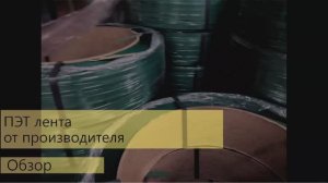 Полиэстеровая лента