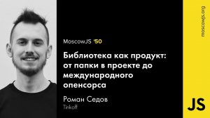 MoscowJS 50 — Библиотека как продукт: от папки в проекте до международного опенсорса — Роман Седов