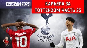 Карьера Football Manager 2024 за Тоттенхэм часть 25