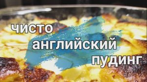 Чисто английский пудинг! Отличная идея быстрого завтрака!.mp4