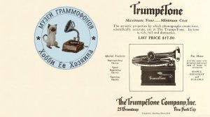 Phonograph TrumpeTone. Музей граммофонов Хобби Ее Хозяина. Then I Stroll Down Acatia Lane.