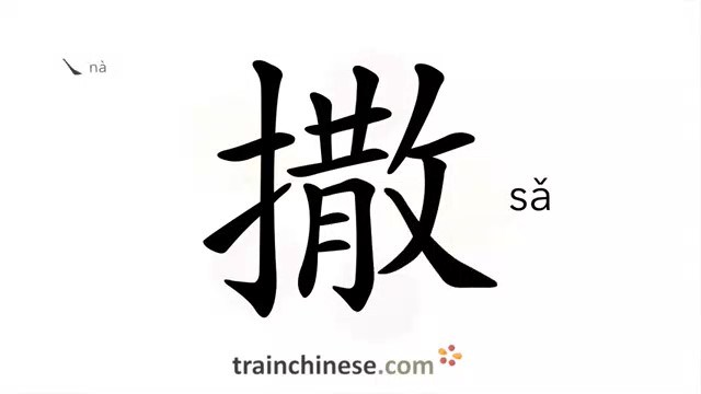 撒 (sǎ) to scatter, sprinkle; spill; (sā) to let go; cast; discharge