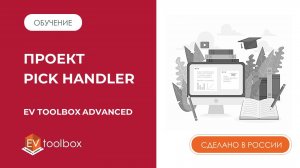 Обзор примера проекта Pick Handler (сокращенная версия) I Для EV Toolbox Advanced 3.5 и выше