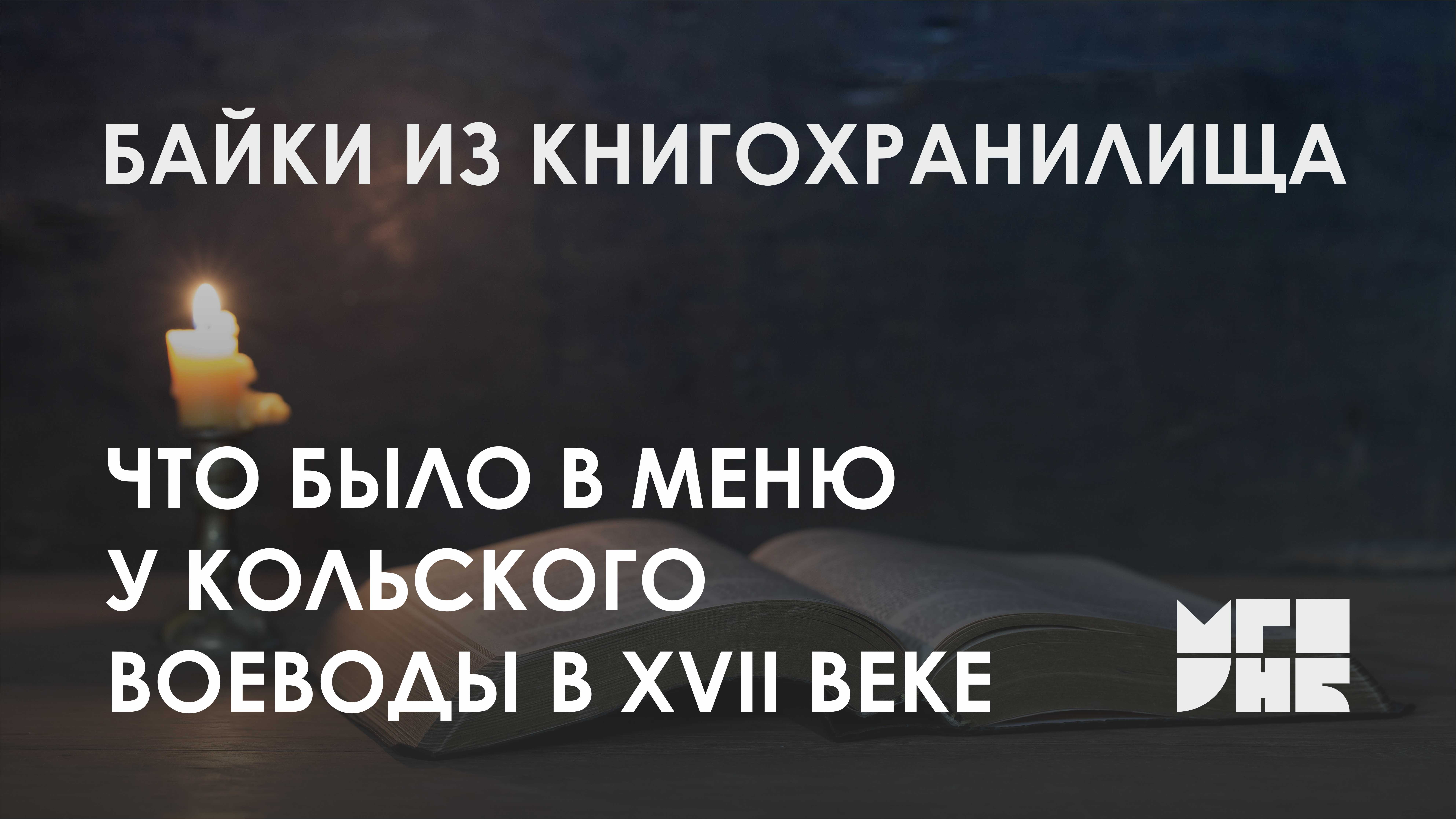 Что было в меню у кольского воеводы в XVII веке