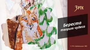 Позабытые ремёсла «Береста творит чудеса»