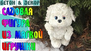 САДОВАЯ ФИГУРА ИЗ МЯГКОЙ ИГРУШКИ И БЕЛОГО ЦЕМЕНТА / GARDEN FIGURE FROM SOFT TOY - DIY