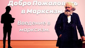 ВВЕДЕНИЕ В МАРКСИЗМ. | Добро Пожаловать в Марксизм #1