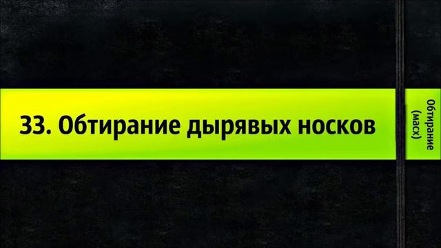33 Обтирание дырявых носков Обтирание масх смотреть онлайн