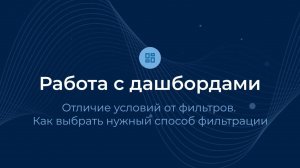 Отличие условий от фильтров / Дашборды | Almaz BI