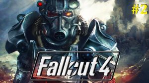 Fallout 4 прохождение ► Стрим #2