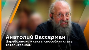 Анатолий Вассерман. Царебожники – секта, способная стать тоталитарной?