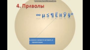 Функции PowerPoint про которые вы может быть знали, а может быть и нет.