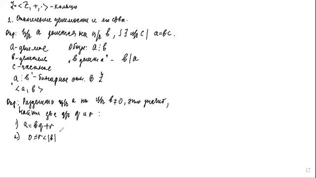Делимость в кольце целых чисел. Алгоритм Евклида смотреть онлайн