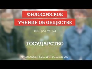 6.4 Государство - Философия для бакалавров
