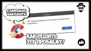 Ccleaner запрещено использовать в вашем регионе - решаем проблему | BillyPotter Качественный Контент