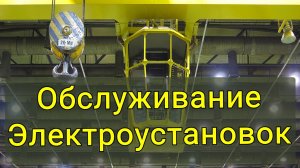 Обслуживание электроустановок и электросетей Борисовский район