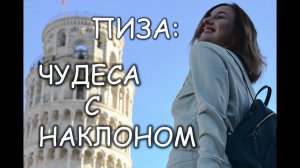 ПИЗА и ПИЗАНСКАЯ БАШНЯ: чудеса с наклоном/Италия