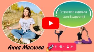 Утренняя зарядка для БОДРОСТИ!