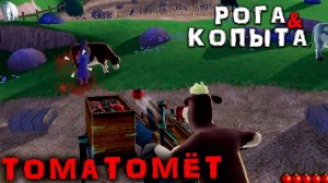 РОГА И КОПЫТА - ТОМАТОМЁТ #13