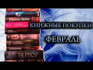 Книжные покупки ФЕВРАЛЬ?ОТЛИЧНЫЕ книги(Террор Дэн Симмонс, Королева бедлама, Криптономикон)