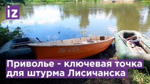 Ключевое место для штурма Лисичанска – Приволье. ВСУ все еще продолжает обстрел? / Известия
